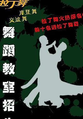 拉丁舞易拉宝图片