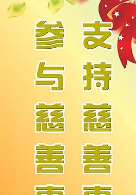 慈善標語易拉寶圖片