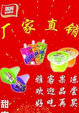 雅客果凍易拉寶圖片