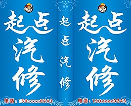 起點汽車修理維修燈箱廣告招牌設計工程師