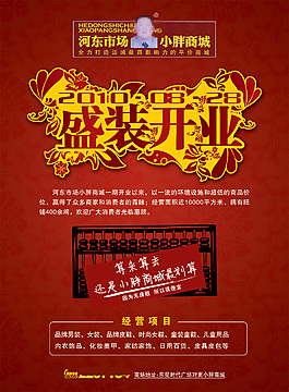 胖商城盛装开业海报