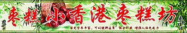 棗