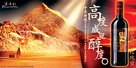云南红葡萄酒广告