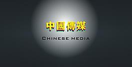 中国传媒字样图片