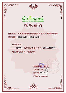 康麥保健品授權書設計