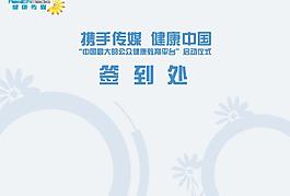 健康傳媒簽到板圖片
