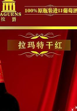 葡萄酒易拉寶圖片