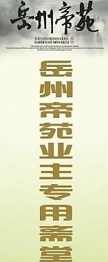 岳州帝苑易拉寶圖片