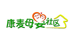 康麥母嬰社區標志設計