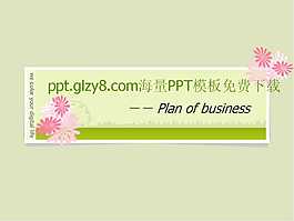 清新淡雅小花PPT模板
