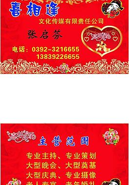 喜相逢文化傳媒公司名片圖片