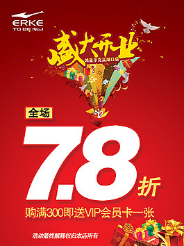 鴻星爾克開業促銷海報