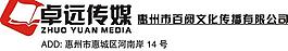 卓遠傳媒 惠州市百閱文化傳播有限公司圖片