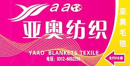 亞奧紡織圖片