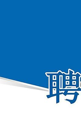 招聘易拉寶設(shè)計圖片