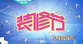 裝修節(jié)海報(bào)圖片