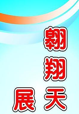 展現未來 易拉寶圖片