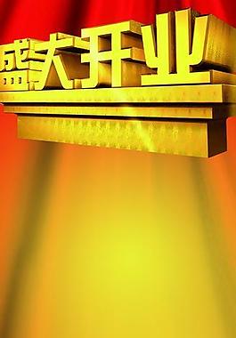 盛大開業(yè)易拉寶 x展板展架模板圖片