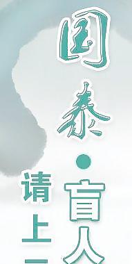 推拿海报图片