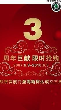 三周年纪念易拉宝图片