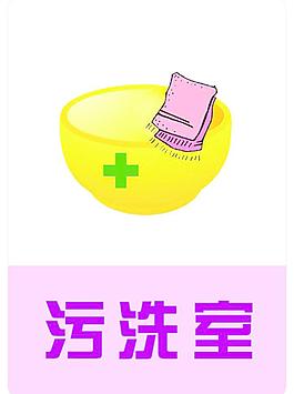 污洗室圖片