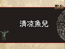 畫軸PPT模板