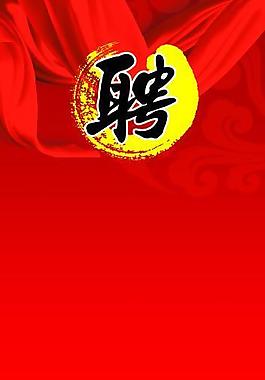 招聘易拉寶模板圖片