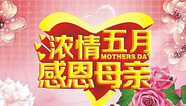 母親節(jié)海報(bào)海報(bào)設(shè)計(jì)節(jié)日素材