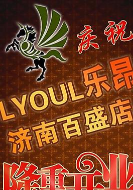 隆重開業(yè) 易拉寶圖片