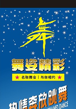 舞會熱情跳舞