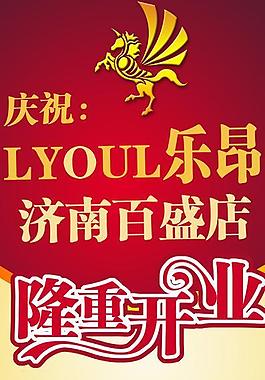 隆重開業(yè) 易拉寶圖片