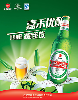嘉禾啤酒平面廣告
