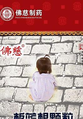 易拉寶 板藍根顆粒圖片