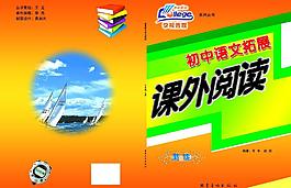 初中語文課外閱讀封面圖片
