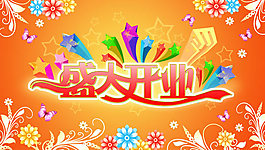 時尚潮流盛大開業(yè)海報