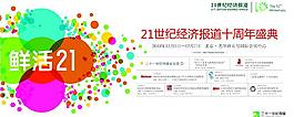 鮮活21 十周年海報設計圖片