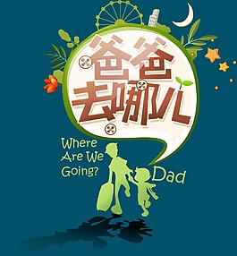 爸爸去哪儿