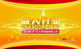 盛大開業(yè) 隆重開業(yè)圖片