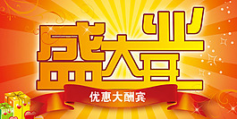 盛大開業(yè)優(yōu)惠大酬賓海報