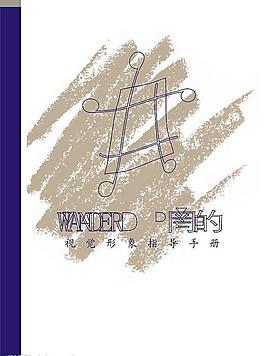 【昵圖首發】wander視覺形象指導手冊圖片