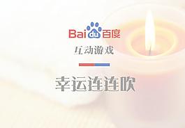 百度互動游戲圖片