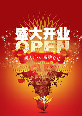新店開業(yè)宣傳海報(bào)