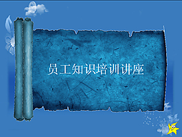 員工知識(shí)培訓(xùn)講座PPT模板