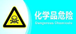 化學品危險