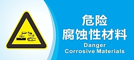 危险腐蚀性材料