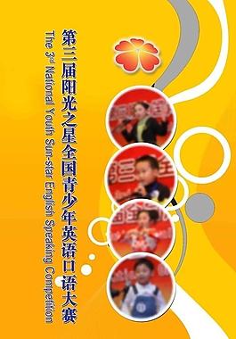 陽(yáng)光之星口語(yǔ)大賽易拉寶圖片