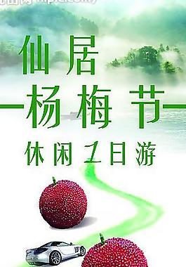 仙居楊梅節 易拉寶圖片