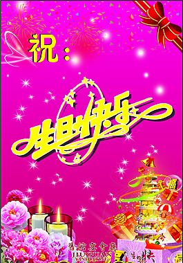 生日快樂(lè)
