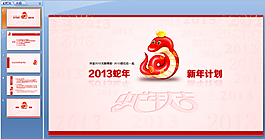 2013蛇年ppt模板下载