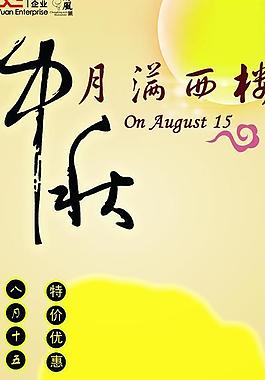 中秋節(jié)促銷展架易拉寶圖片